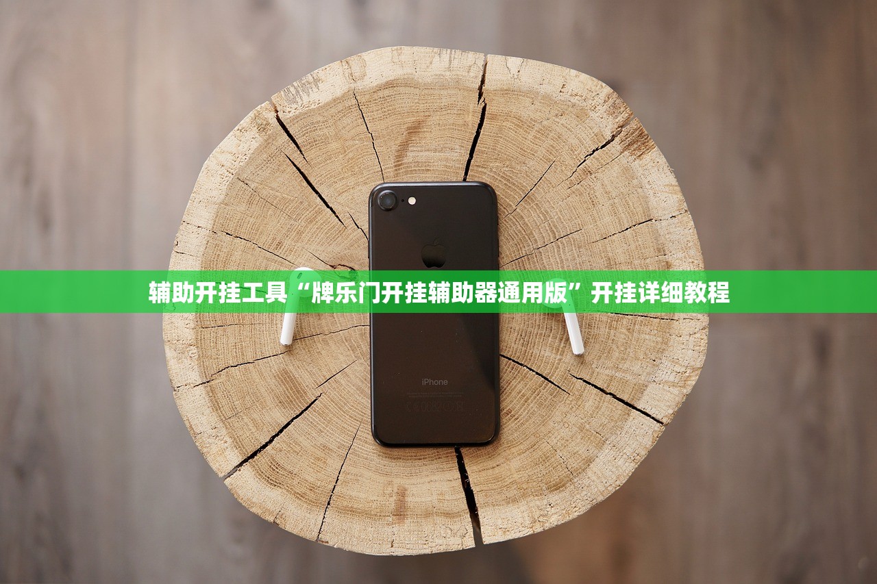 使用分享!同乡游棋牌有挂吗”开挂(透视)辅助神器