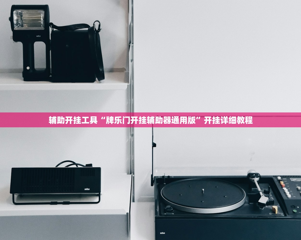 辅助开挂工具“牌乐门开挂辅助器通用版”开挂详细教程