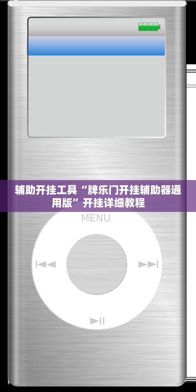 辅助开挂工具“牌乐门开挂辅助器通用版”开挂详细教程
