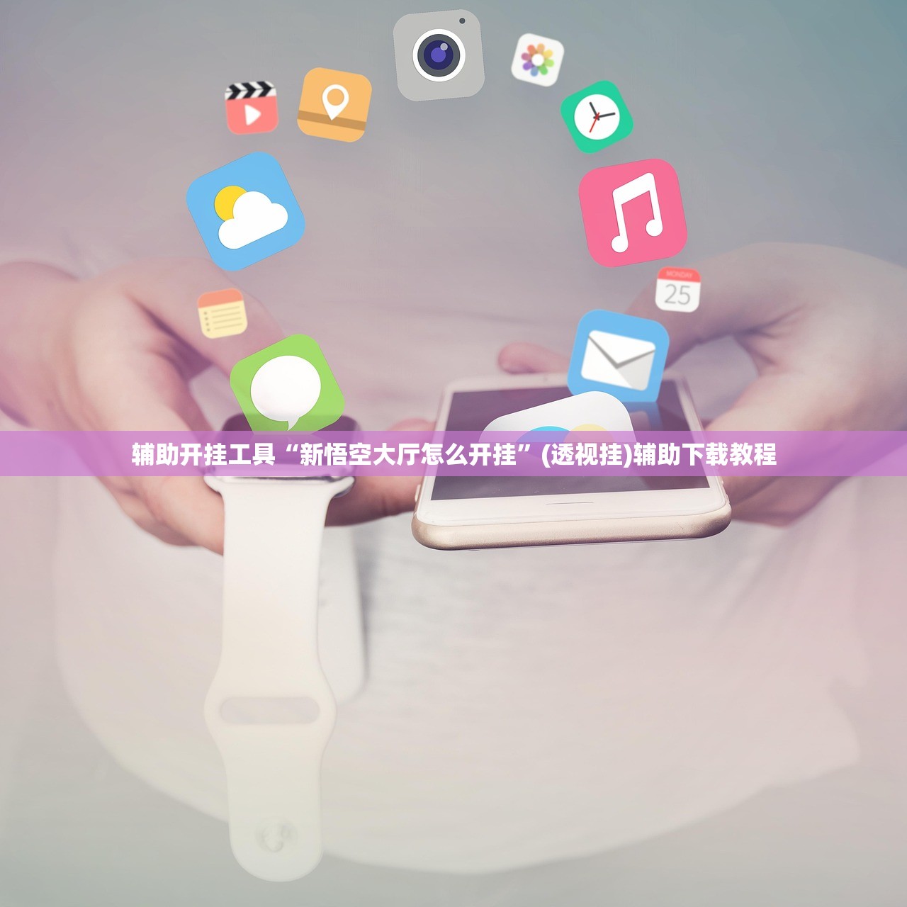 辅助开挂工具“新悟空大厅怎么开挂”(透视挂)辅助下载教程