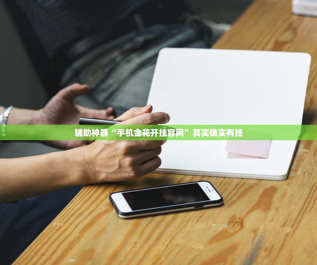 辅助神器“手机金花开挂官网”其实确实有挂