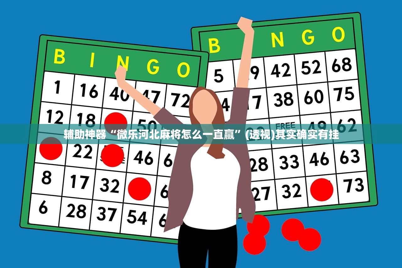 辅助神器“微乐河北麻将怎么一直赢”(透视)其实确实有挂