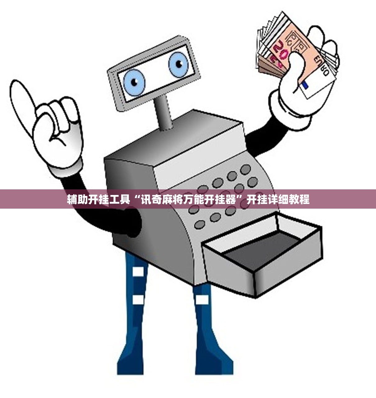 辅助开挂工具“财神十三张可以调胜率吗”开挂(透视)最新辅助详细