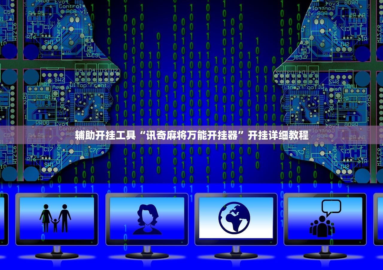 辅助开挂工具“讯奇麻将万能开挂器	”开挂详细教程