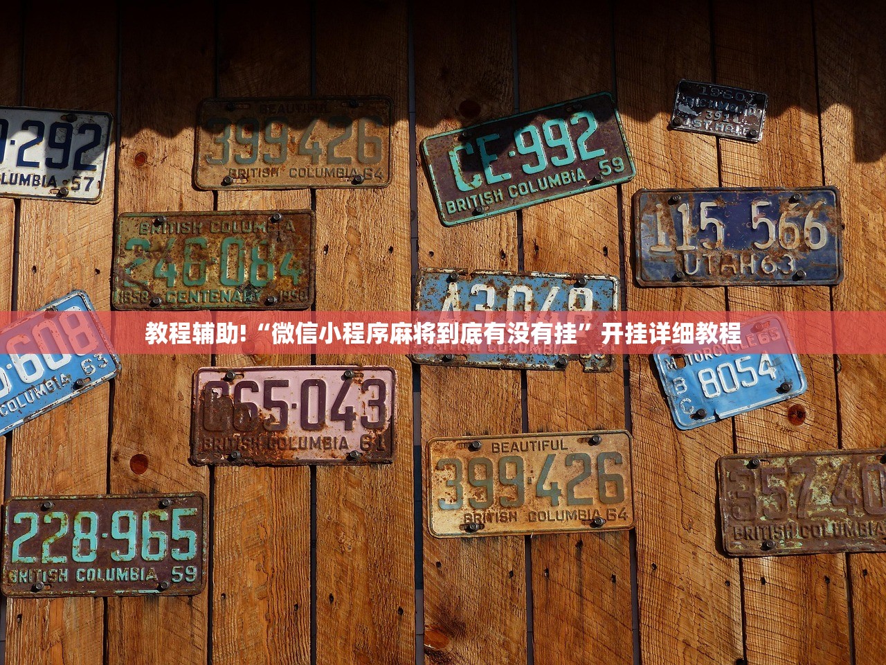 教程辅助!“微信小程序麻将到底有没有挂”开挂详细教程