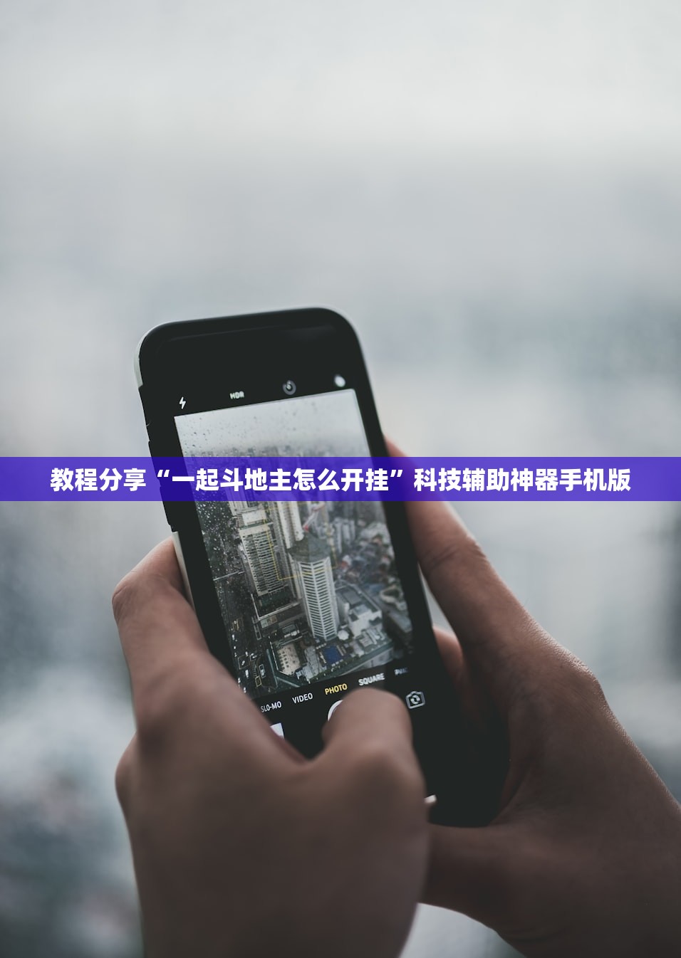 教程分享“一起斗地主怎么开挂	”科技辅助神器手机版