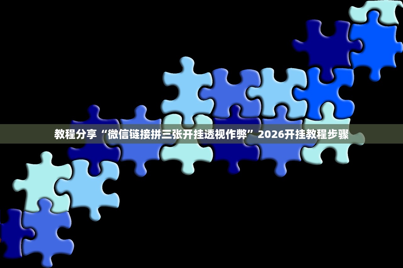 可用版本“闽游十三水外卦辅助软件下载”(辅助神器)开挂详细教程