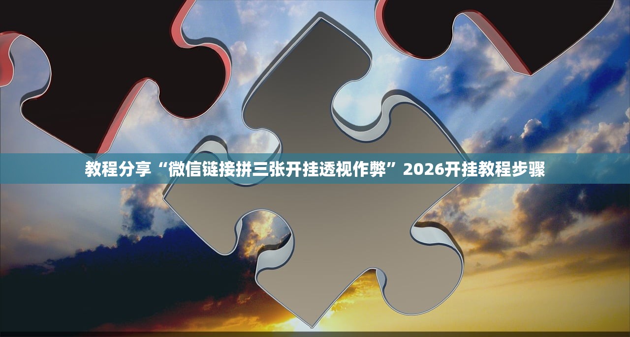 教程分享“微信链接拼三张开挂透视作弊”2026开挂教程步骤