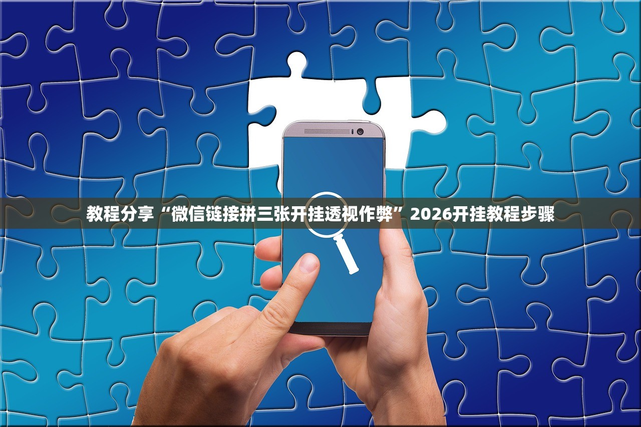 教程分享“微信链接拼三张开挂透视作弊	”2026开挂教程步骤