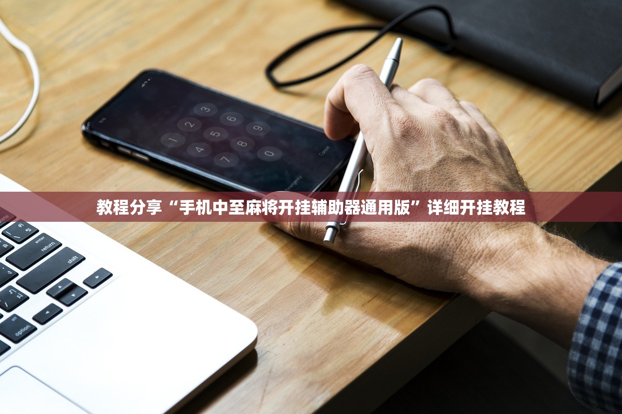 教程分享“手机中至麻将开挂辅助器通用版”详细开挂教程