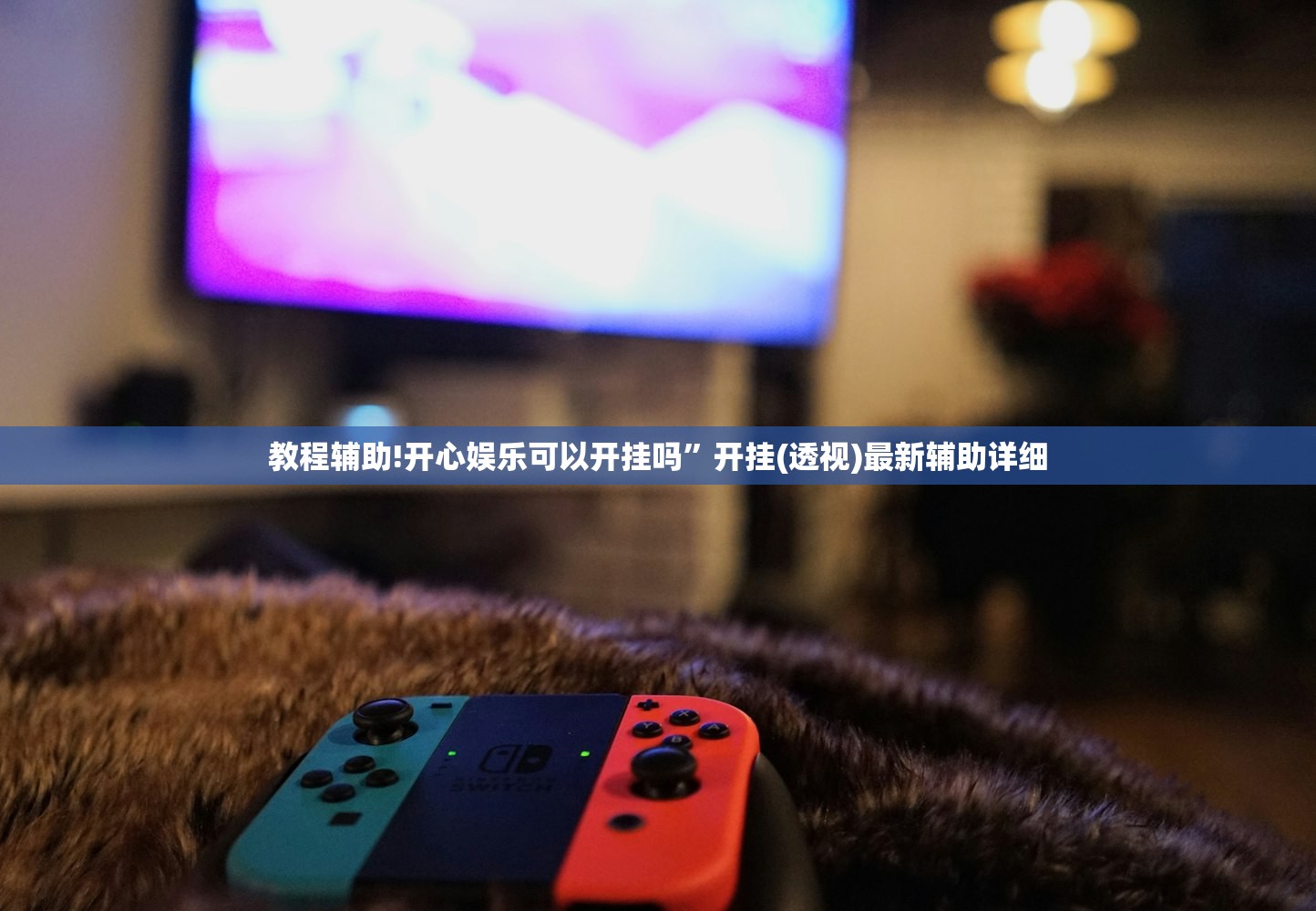 教程辅助!开心娱乐可以开挂吗”开挂(透视)最新辅助详细