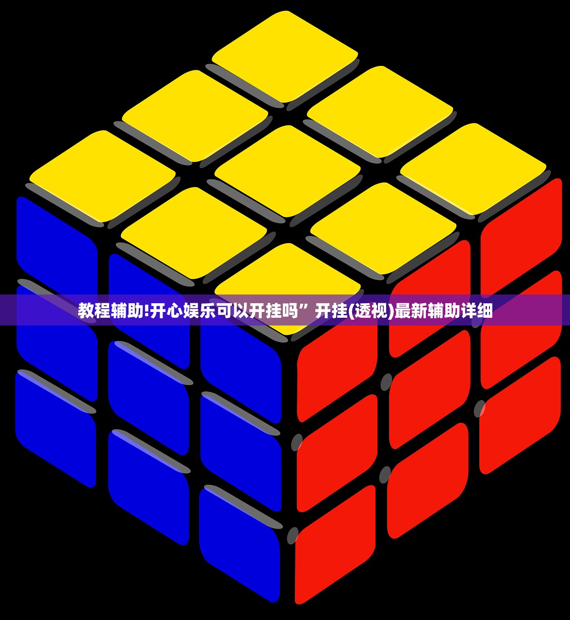 教程辅助!开心娱乐可以开挂吗”开挂(透视)最新辅助详细