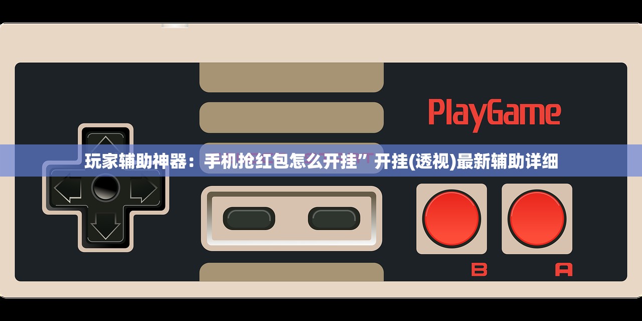玩家辅助神器：手机抢红包怎么开挂”开挂(透视)最新辅助详细