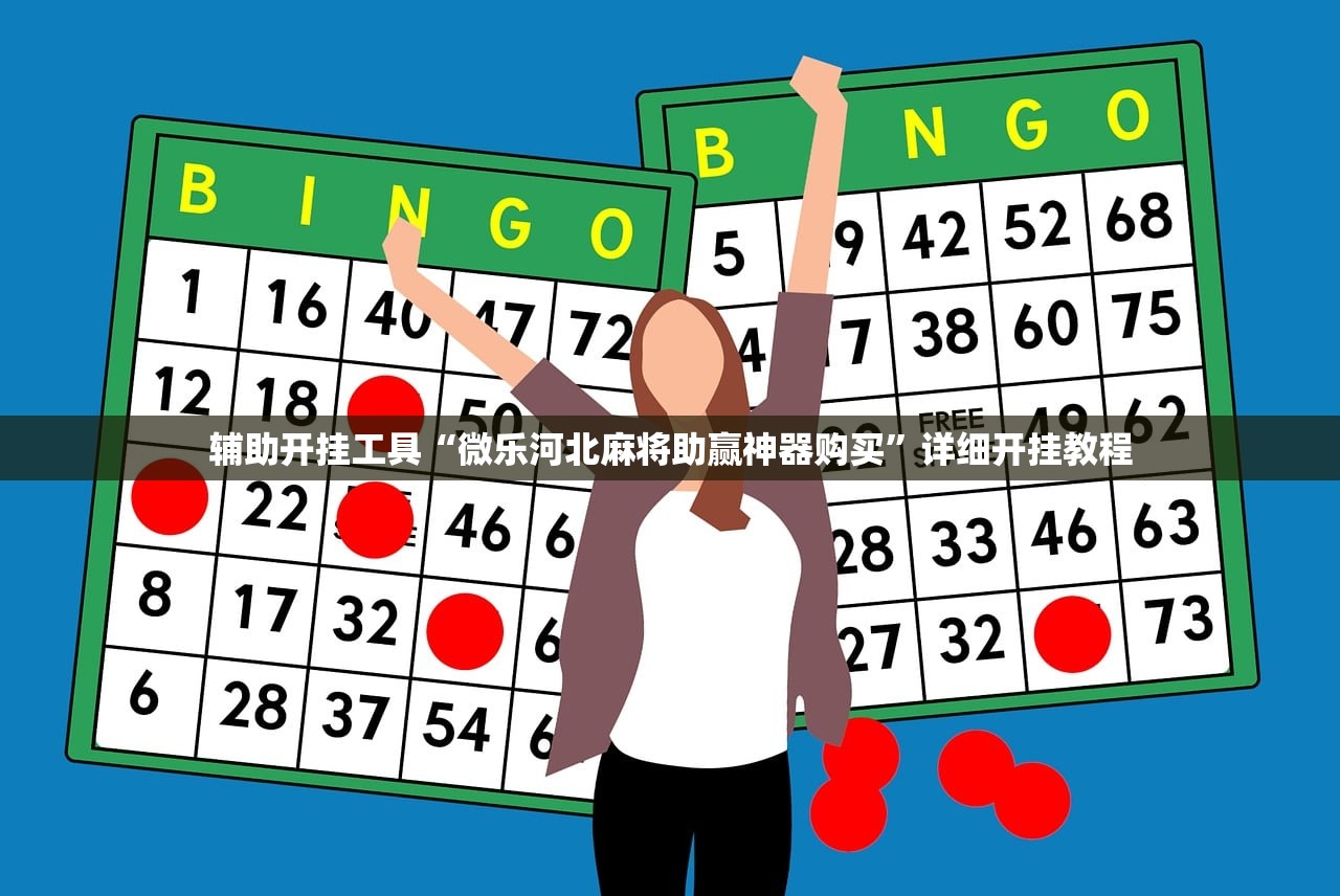 辅助开挂工具“微乐河北麻将助赢神器购买”详细开挂教程