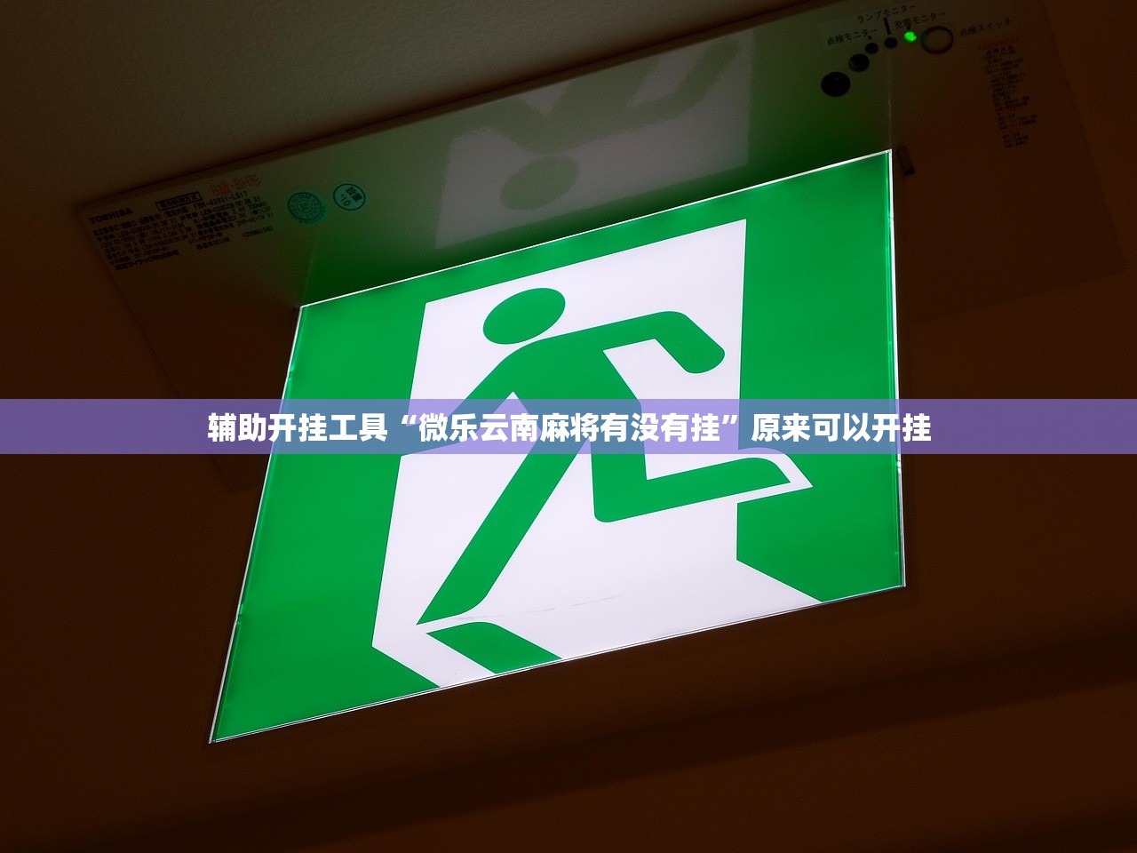 辅助开挂工具“微乐云南麻将有没有挂”原来可以开挂