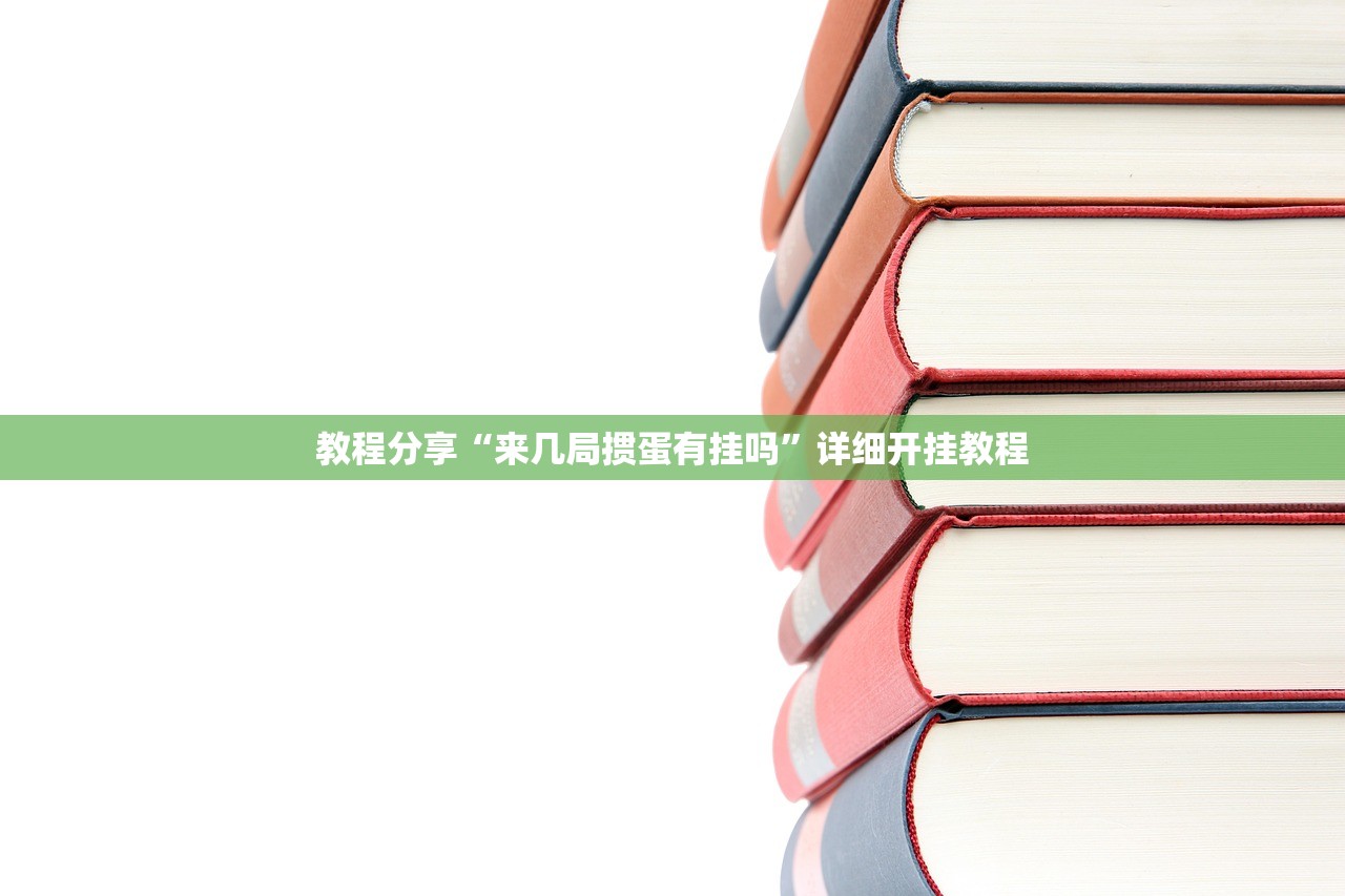教程分享“来几局掼蛋有挂吗”详细开挂教程
