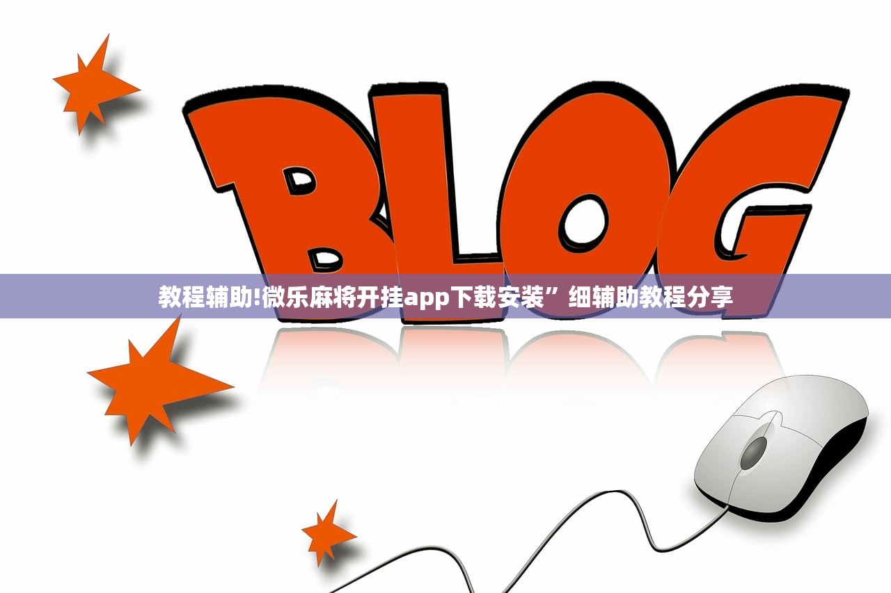 教程辅助!微乐麻将开挂app下载安装”细辅助教程分享