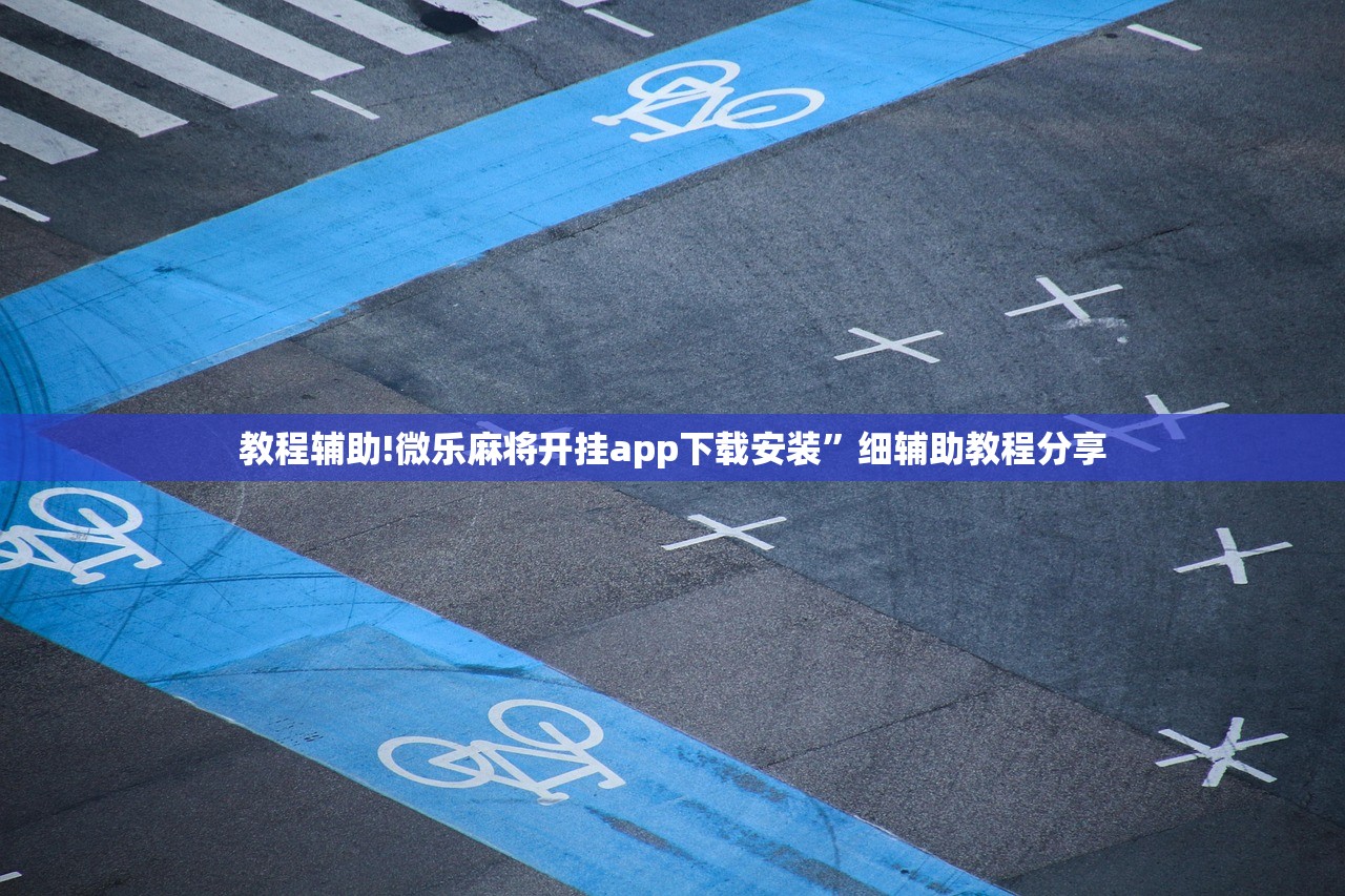 教程辅助!微乐跑得快有没有开挂神器”其实确实有挂