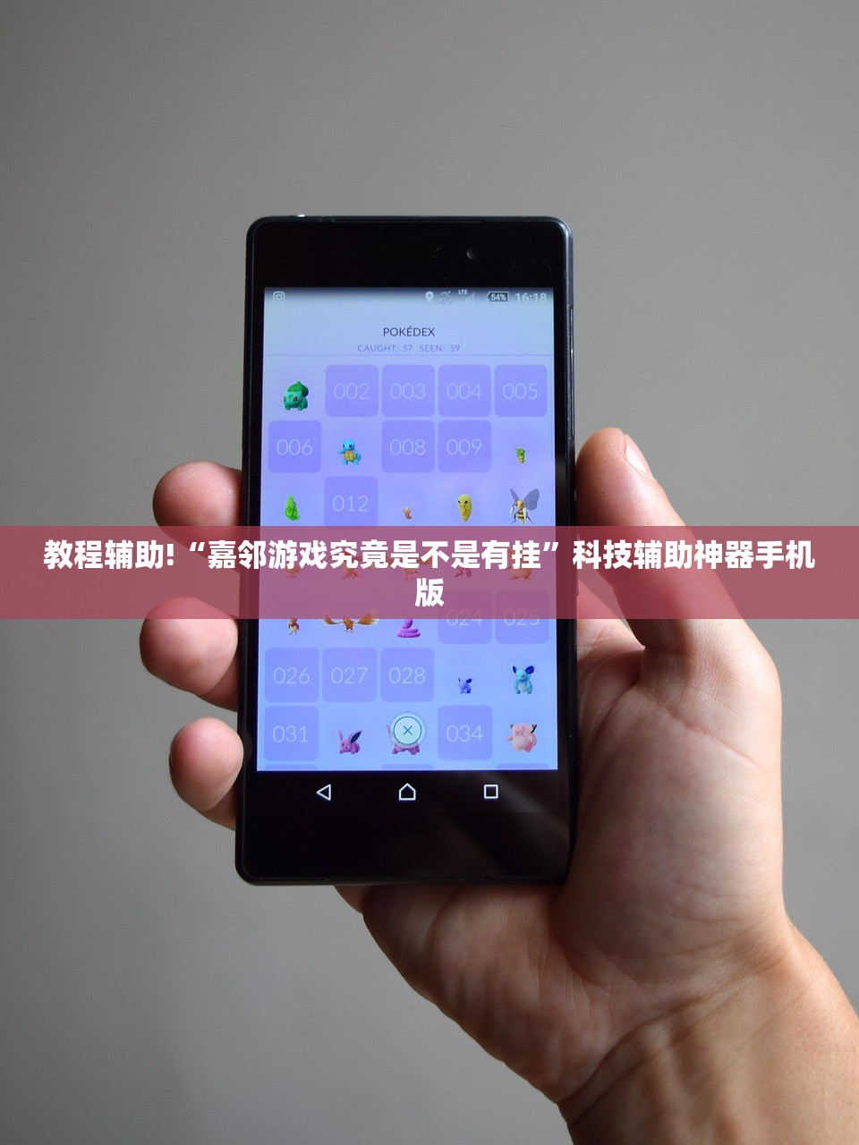 教程辅助!“嘉邻游戏究竟是不是有挂”科技辅助神器手机版