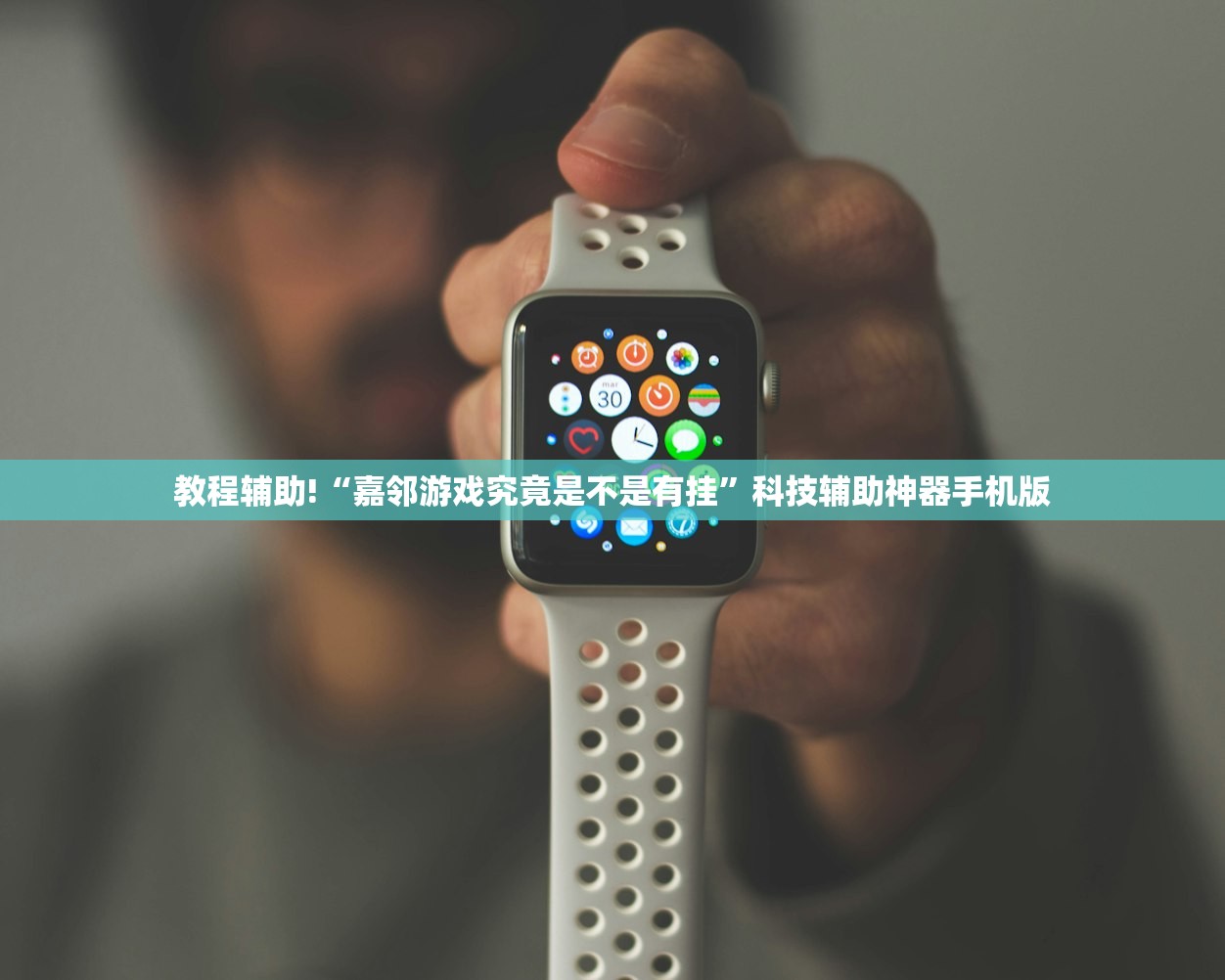 教程辅助!“嘉邻游戏究竟是不是有挂”科技辅助神器手机版