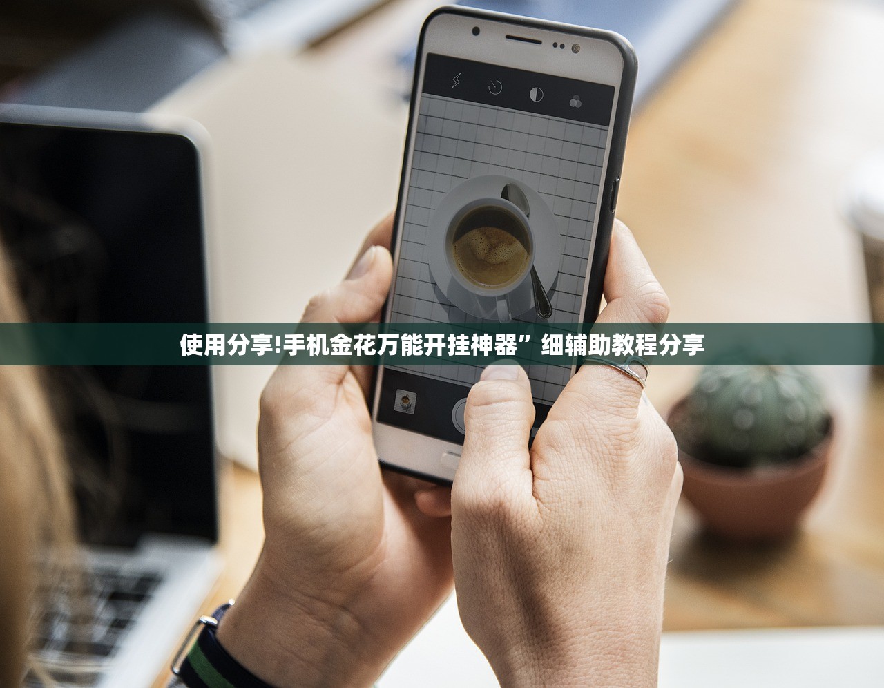 使用分享!手机金花万能开挂神器	”细辅助教程分享