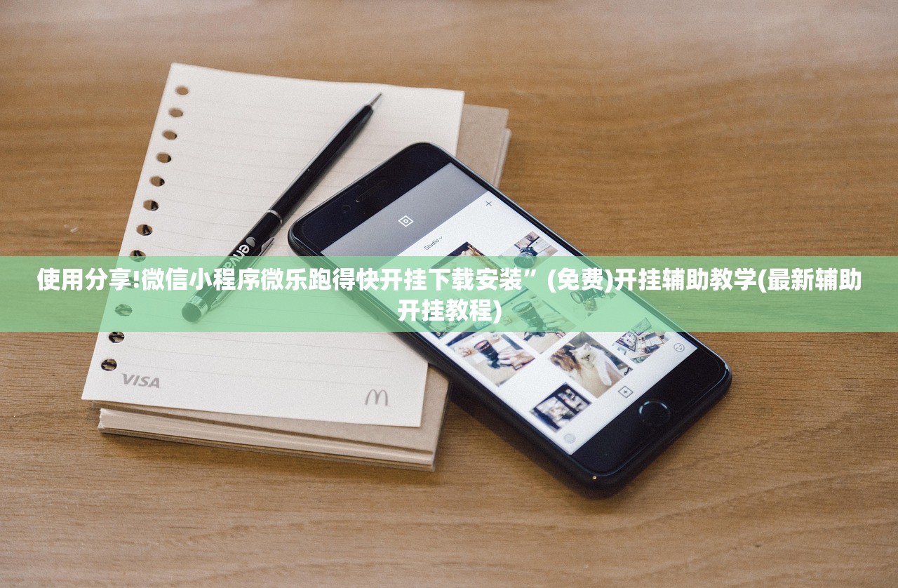 使用分享!微信小程序微乐跑得快开挂下载安装”(免费)开挂辅助教学(最新辅助开挂教程)