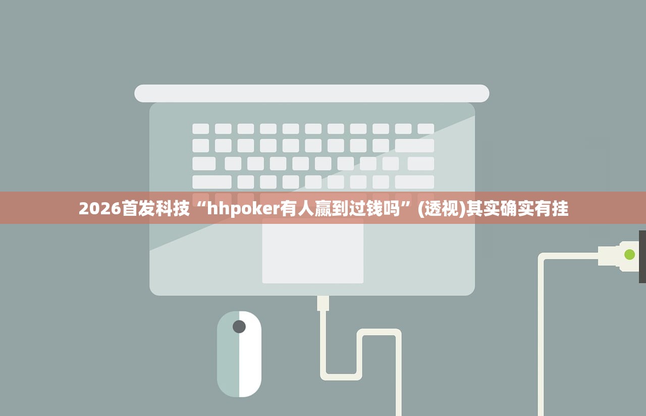 玩家必读“微信小程序微乐天津麻将有挂吗”2026开挂教程步骤