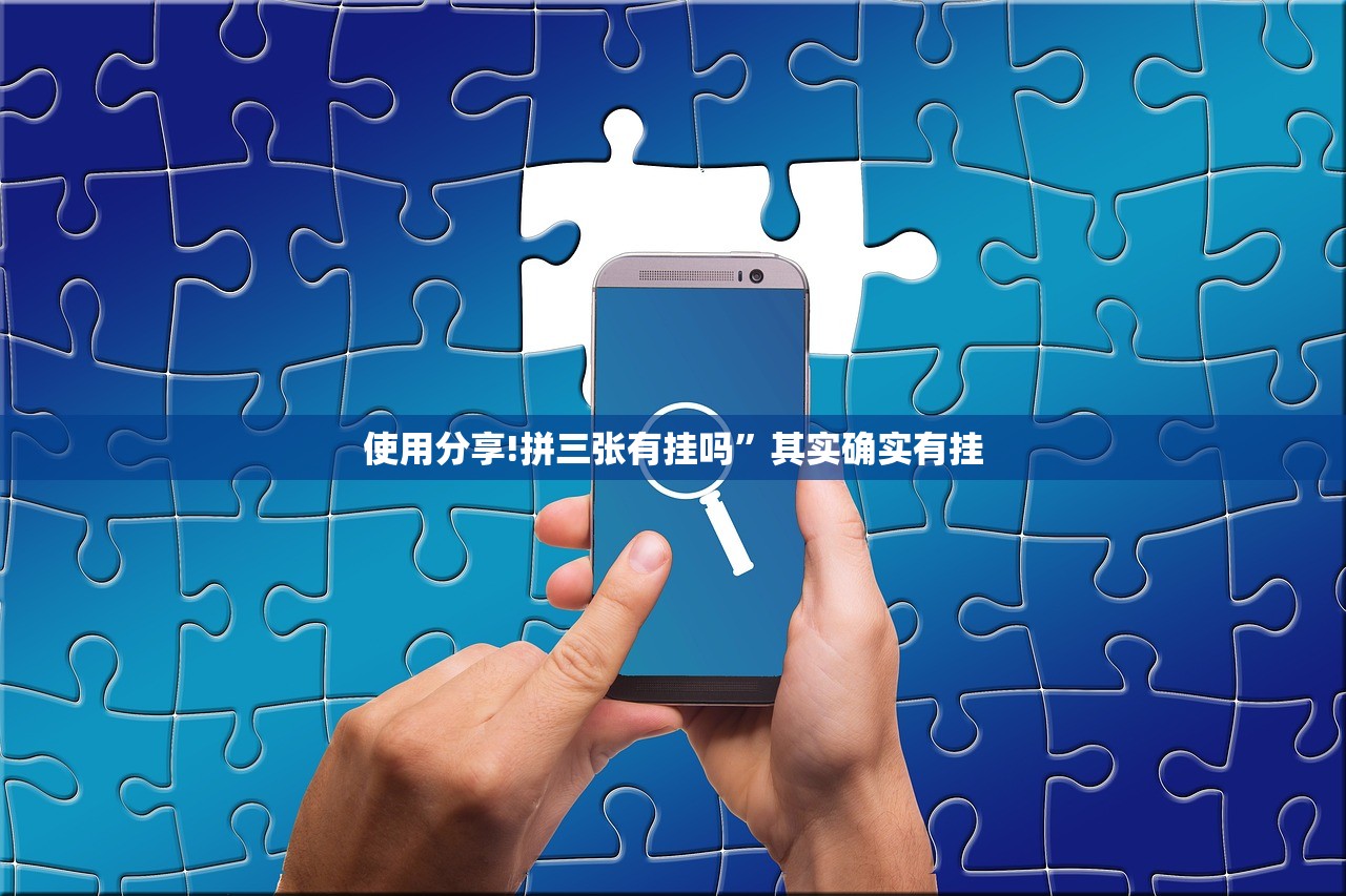 玩家辅助神器：创思维激k开挂辅助器通用版”详细分享装挂步骤