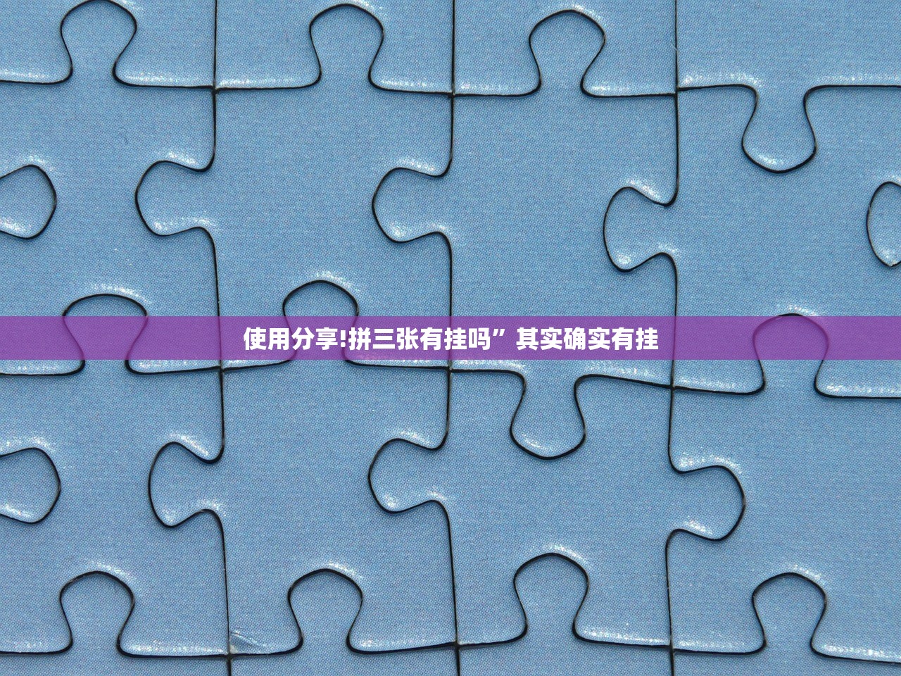使用分享!拼三张有挂吗”其实确实有挂