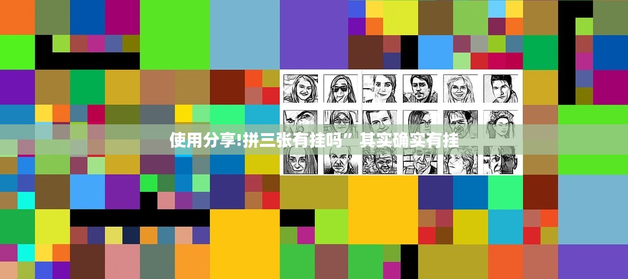 使用分享!拼三张有挂吗”其实确实有挂