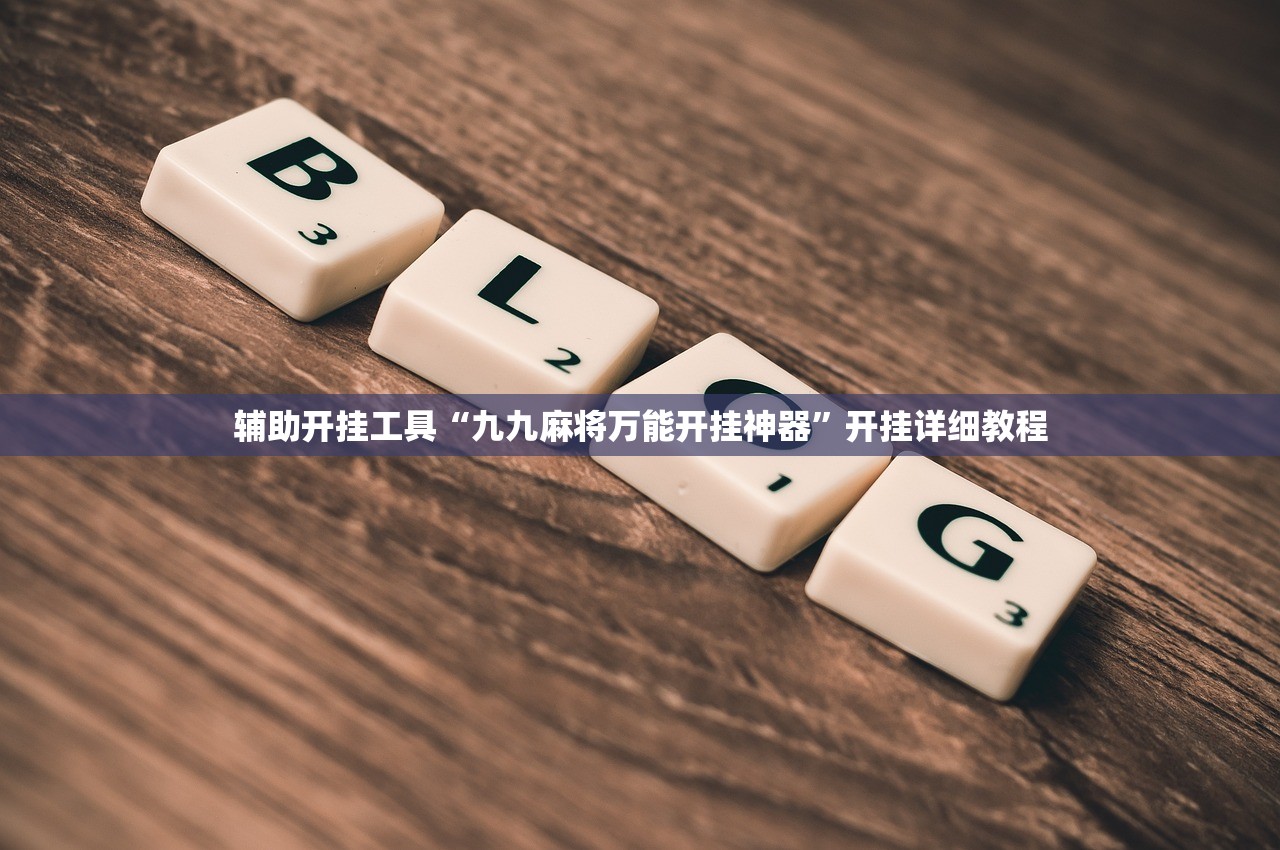 辅助开挂工具“九九麻将万能开挂神器”开挂详细教程