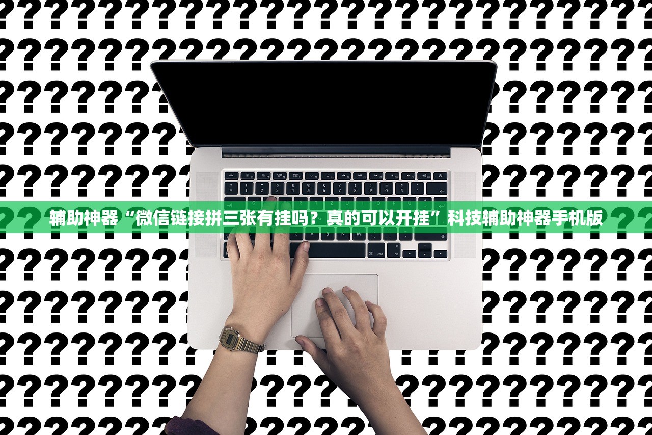辅助神器“微信链接拼三张有挂吗？真的可以开挂	”科技辅助神器手机版