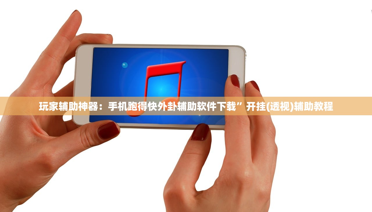 玩家辅助神器：手机跑得快外卦辅助软件下载	”开挂(透视)辅助教程