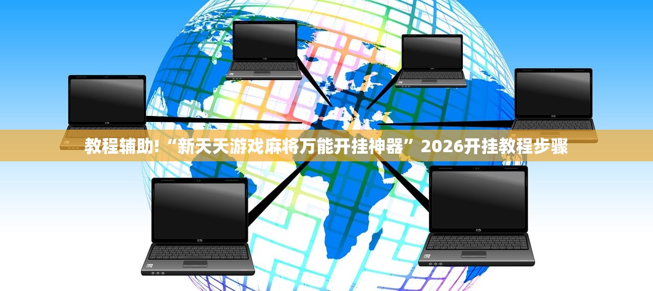 教程辅助!“新天天游戏麻将万能开挂神器	”2026开挂教程步骤