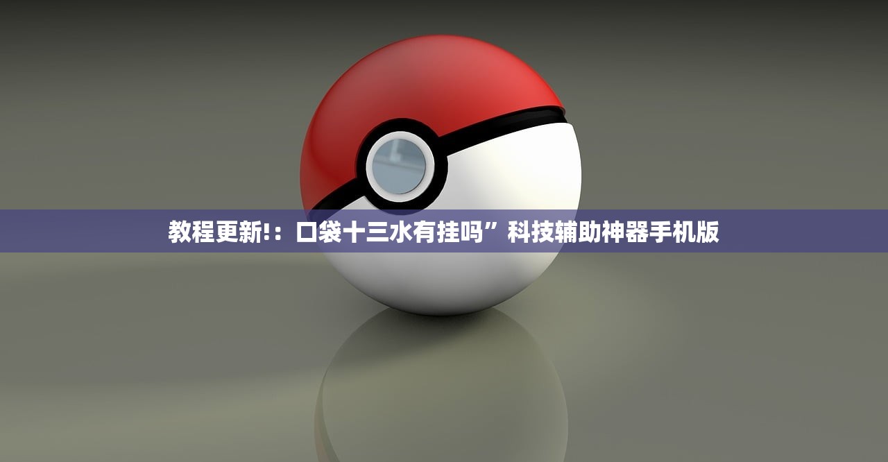 教程更新!：口袋十三水有挂吗”科技辅助神器手机版