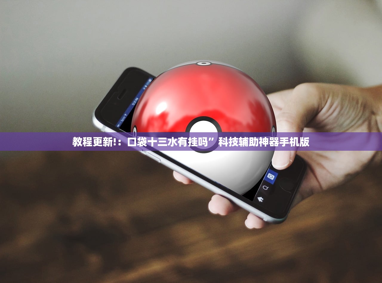 教程更新!：口袋十三水有挂吗”科技辅助神器手机版