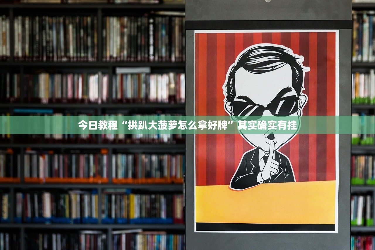 今日教程“拱趴大菠萝怎么拿好牌”其实确实有挂