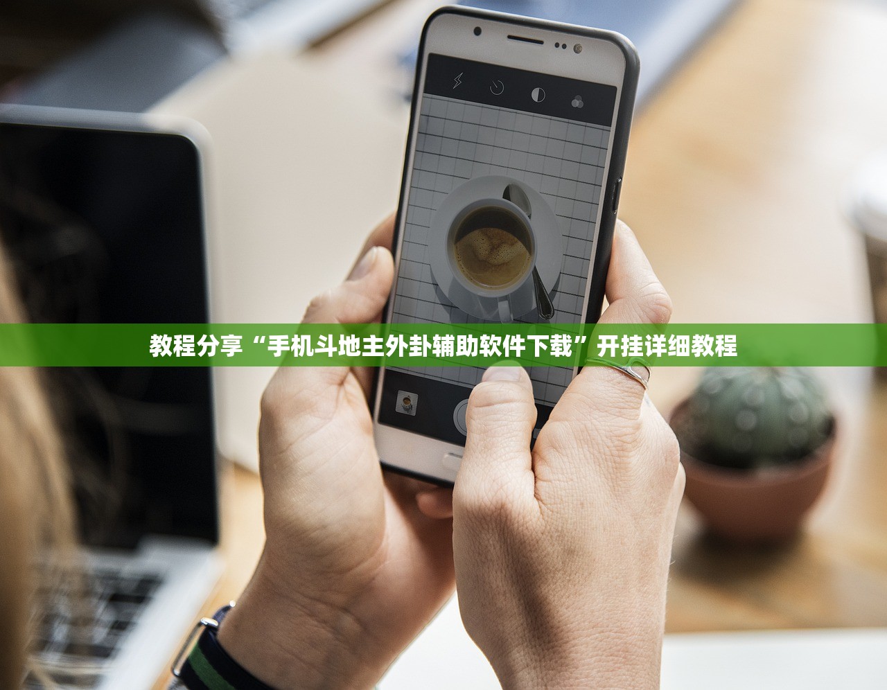 教程分享“手机斗地主外卦辅助软件下载”开挂详细教程