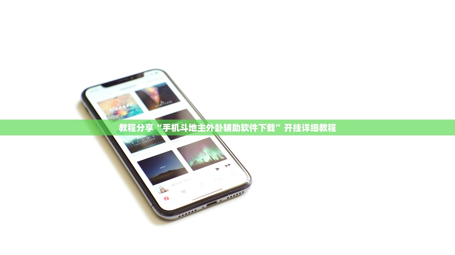 教程分享“手机斗地主外卦辅助软件下载	”开挂详细教程