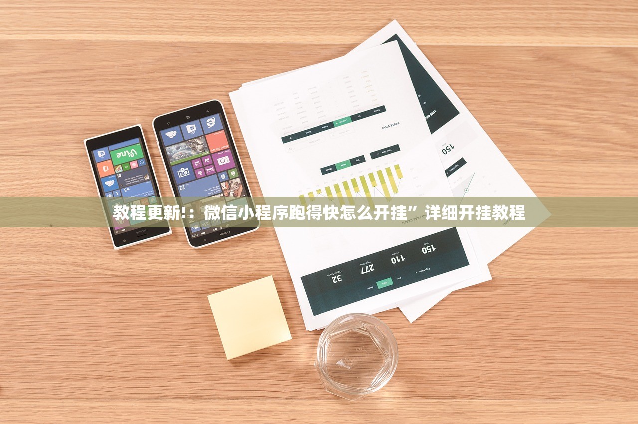 教程更新!：微信小程序跑得快怎么开挂	”详细开挂教程
