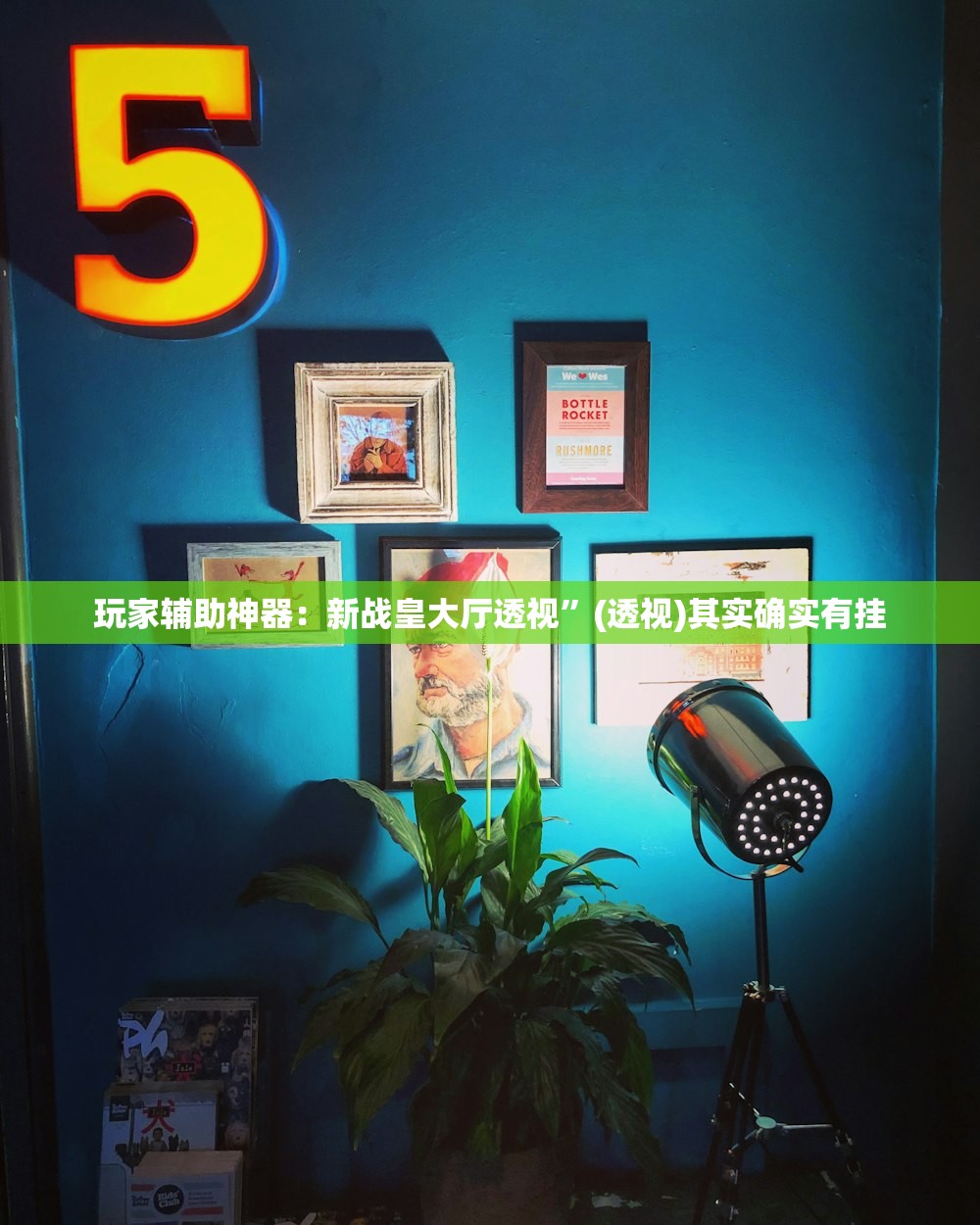 必备科技“手机微乐山东麻将到底有没有挂”开挂详细教程