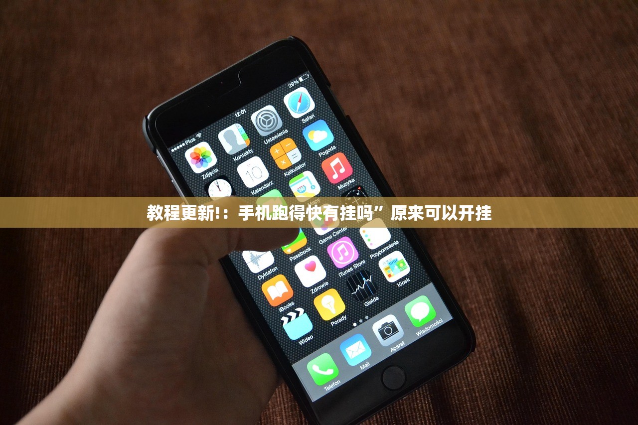 教程更新!：手机跑得快有挂吗	”原来可以开挂
