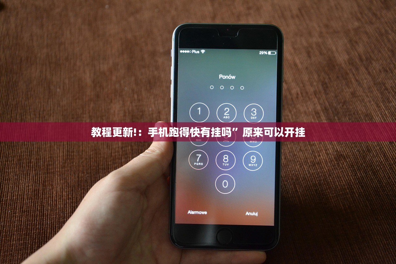 教程更新!：手机跑得快有挂吗”原来可以开挂