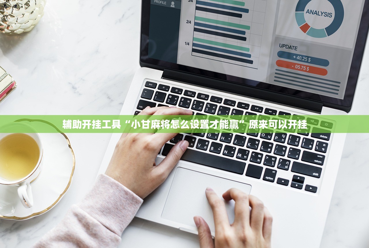 辅助开挂工具“小甘麻将怎么设置才能赢	”原来可以开挂