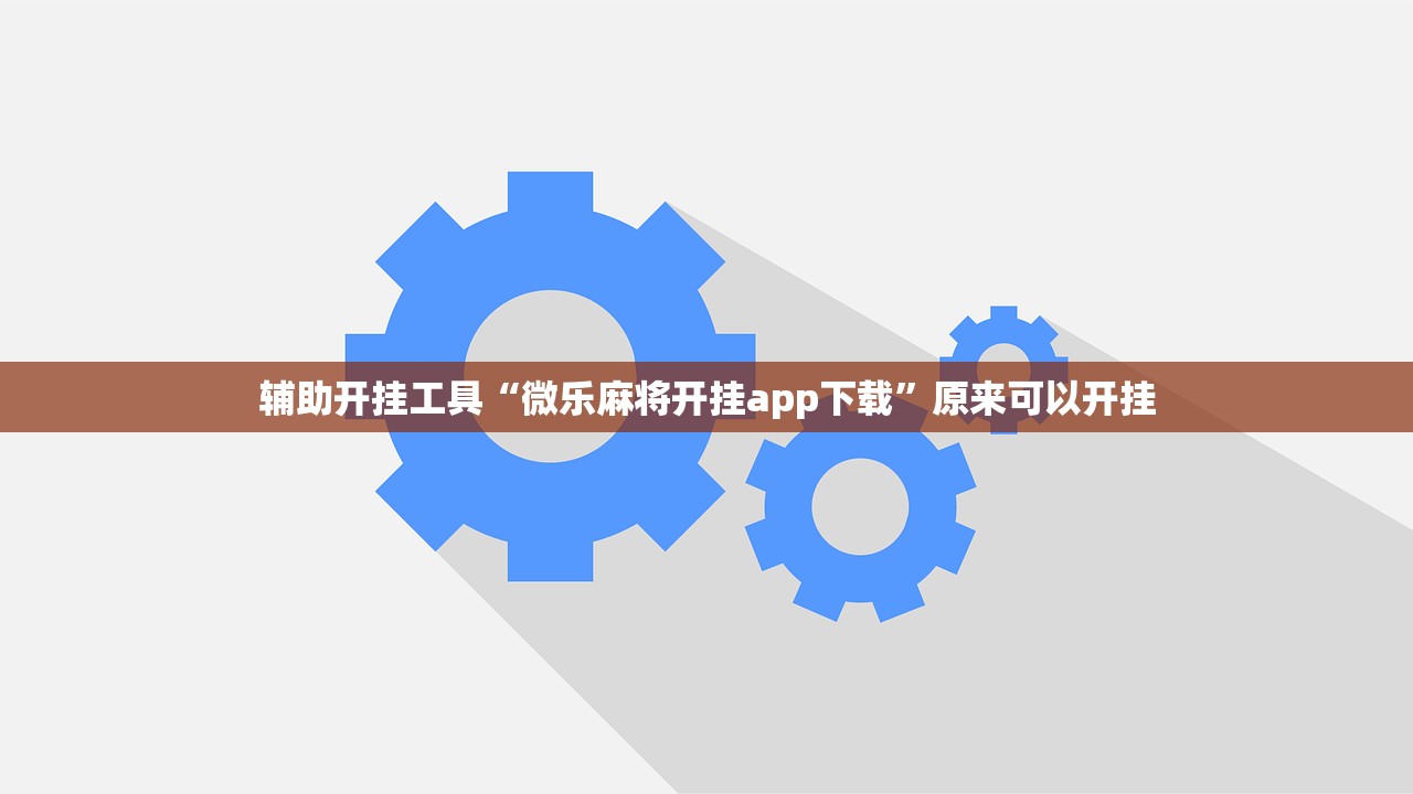 辅助开挂工具“微乐麻将开挂app下载	”原来可以开挂