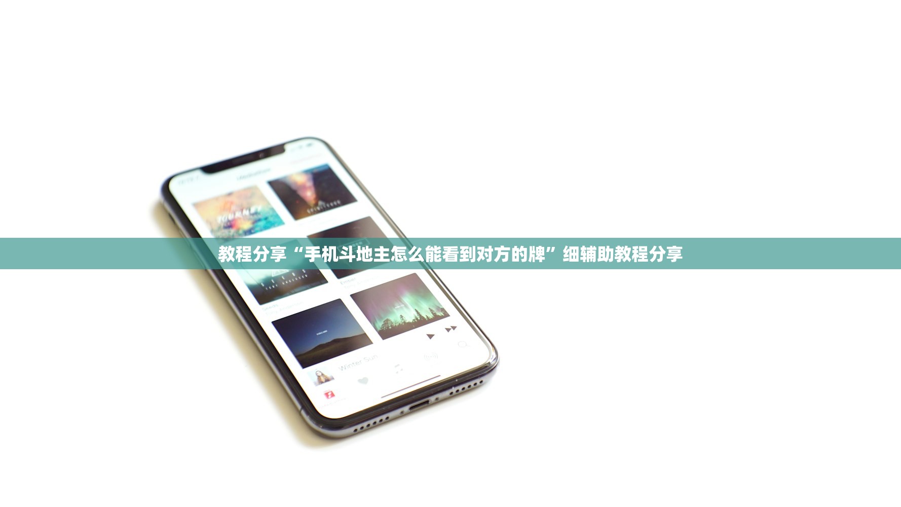 教程分享“手机斗地主怎么能看到对方的牌”细辅助教程分享