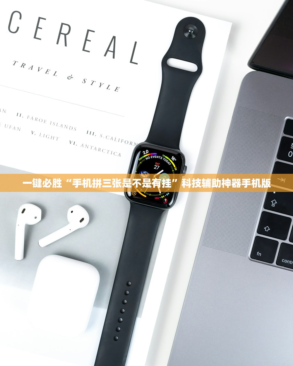 软件分享“哥哥跑得快开挂辅助器通用版”科技辅助神器手机版
