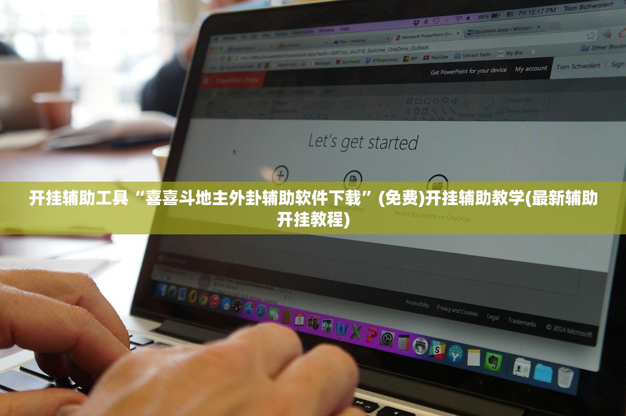 开挂辅助工具“喜喜斗地主外卦辅助软件下载”(免费)开挂辅助教学(最新辅助开挂教程)