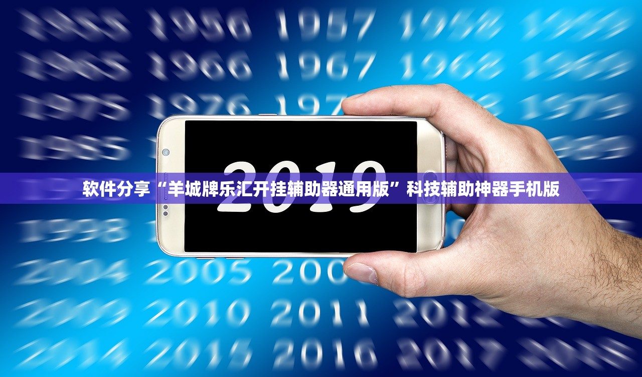 软件分享“羊城牌乐汇开挂辅助器通用版	”科技辅助神器手机版