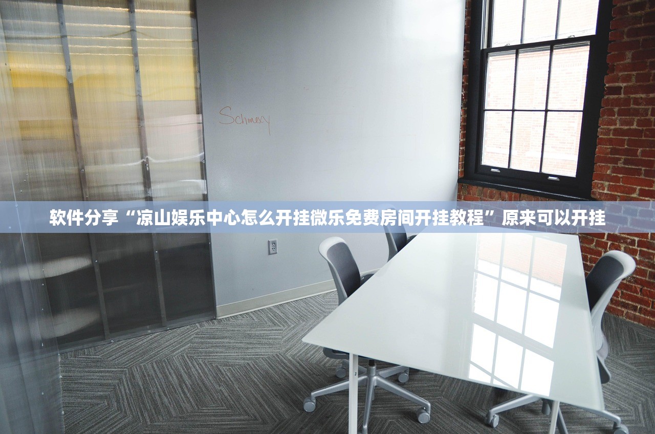 软件分享“凉山娱乐中心怎么开挂微乐免费房间开挂教程	”原来可以开挂